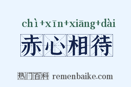 赤心相待是什么意思的图片